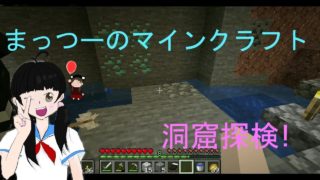 【マルチプレイ】まっつーのマインクラフトPart7　二人で洞窟探検！鉱石ザクザク！？