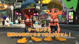 スプラトゥーン２ サーモンランやるぜ！