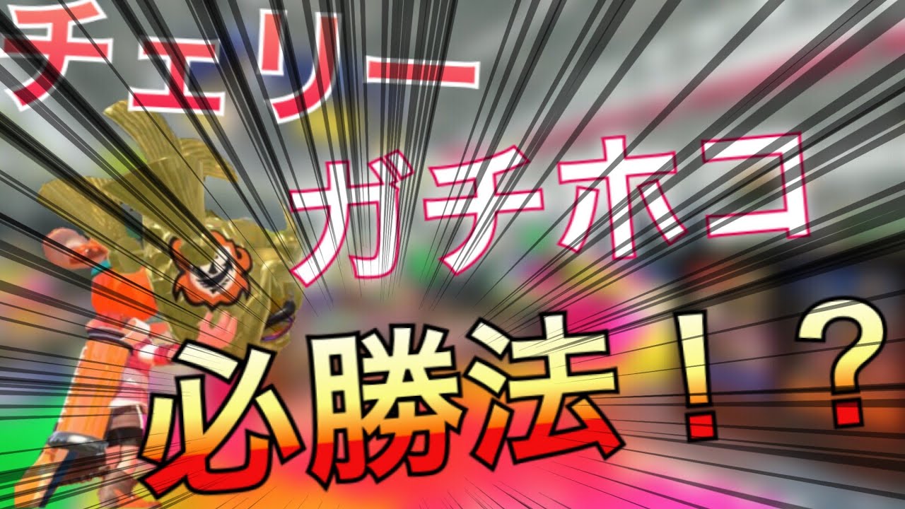チェリーガチホコ必勝法！？ガチホコは○○○を上手く使え！！『スプラトゥーン２』