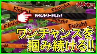 ２年間わかばシューターを使い続けたもののガチホコタグマ　　【スプラトゥーン2】