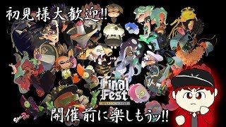 【生放送】＃03 スプラトゥーン2 ファイナルフェス前ライブ 激戦終えて自分へのご褒美【概要欄必読】