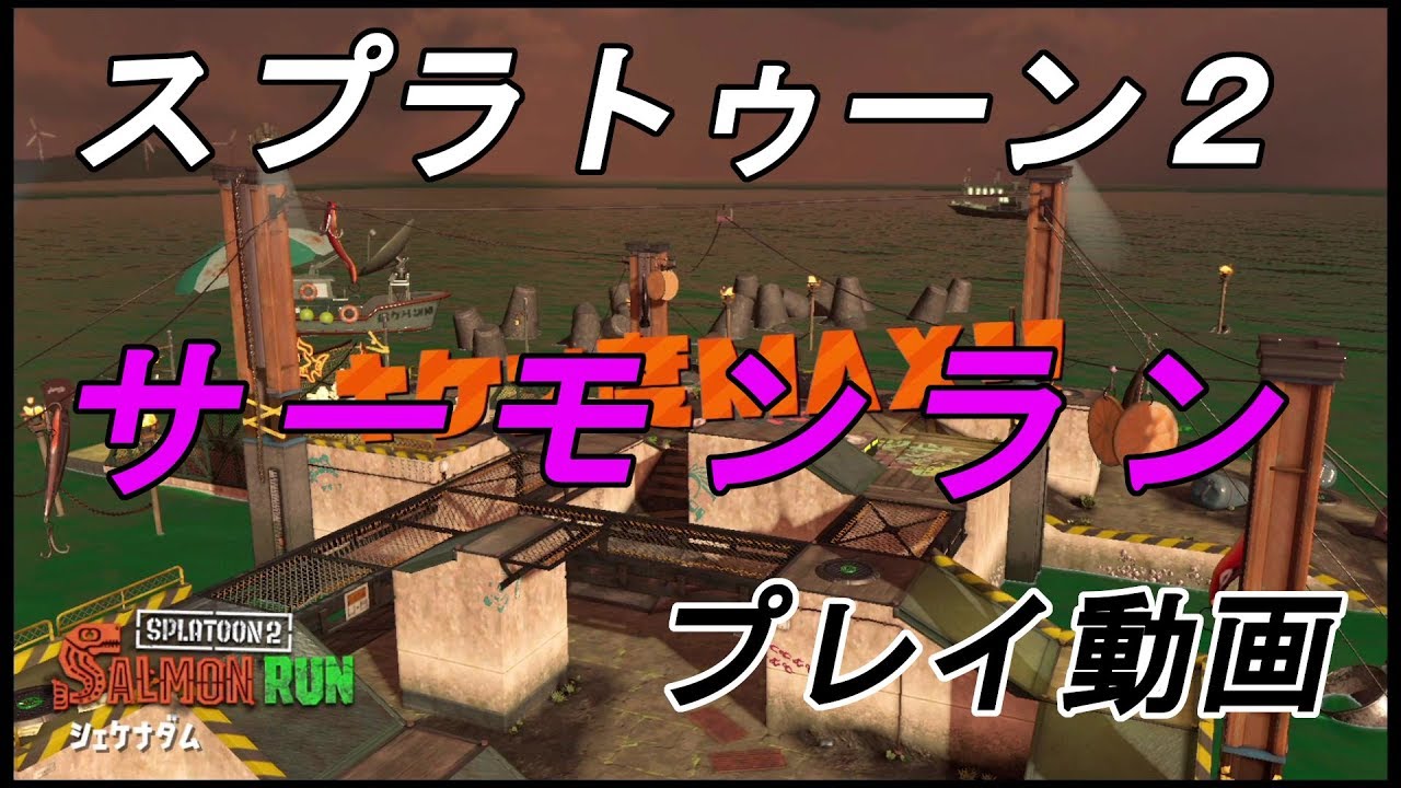 サーモンランキケン度ＭＡＸに挑戦するぞ！！【スプラトゥーン２】