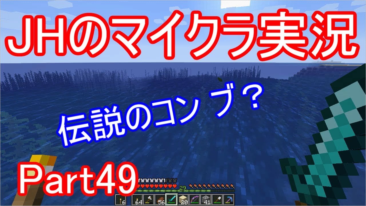 【マインクラフト】伝説のコン部【JHのマイクラ実況】Part49