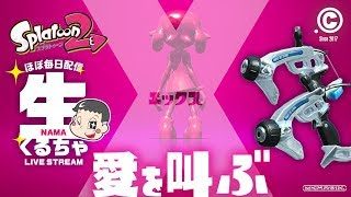 愛の伝道師現る！【スプラトゥーン2／生くるちゃ#54】