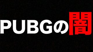 【PUBG MOBILE】PUBGの闇が発覚したので動画で暴露します。【PUBGモバイル】【まがれつ】