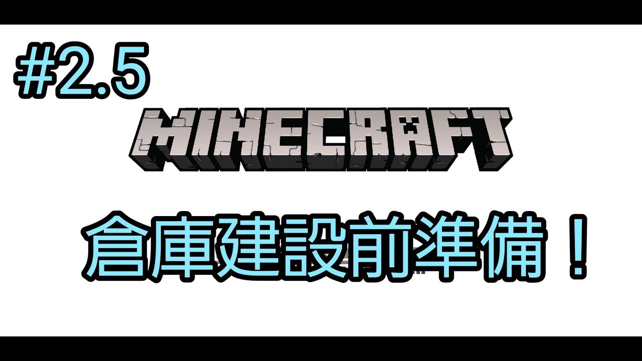 マインクラフト　#2.5　倉庫建設前準備