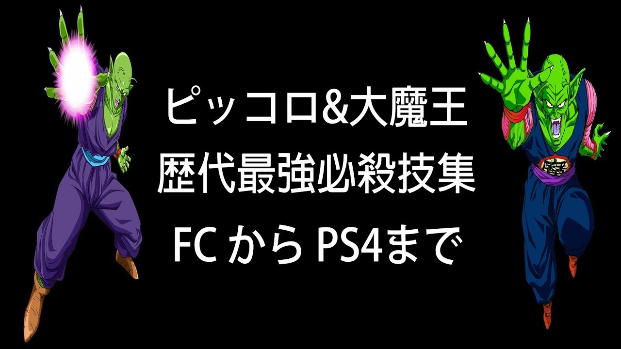 ドラゴンボールZ ピッコロ & ピッコロ大魔王 歴代最強必殺技集 FCからPS4まで
