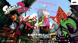 プライベートマッチについて！(概要欄をチェック！) スプラトゥーン2【ゲームな日常】