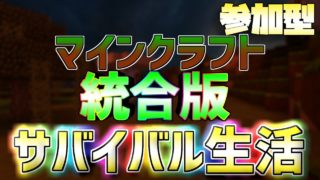 参加型[マインクラフト統合版]みんなでサバイバル生活　#参加型　#初見歓迎　#マインクラフト　#統合版　#switch　#switchスマホ可能