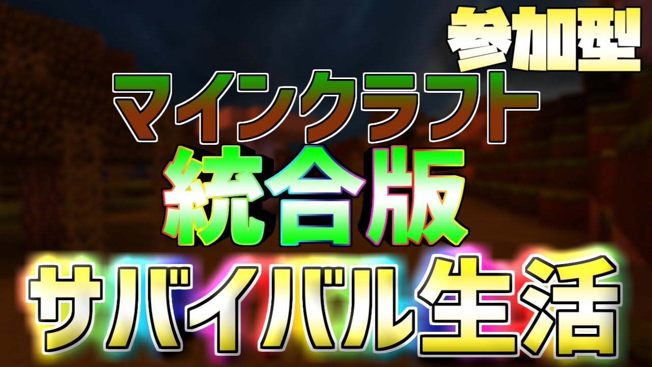 参加型[マインクラフト統合版]みんなでサバイバル生活　#参加型　#初見歓迎　#マインクラフト　#統合版　#switch　#switchスマホ可能
