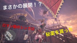 チキンハンターが挑む　モンスターハンターワールド