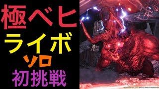 【MHWソロ】極ベヒライボソロ初挑戦！魔王大剣軍TAKEのMHW道【モンスターハンターワールド】