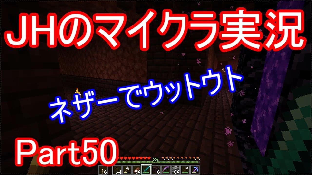 【マインクラフト】居眠り運転注意！ネザーでウトウト【JHのマイクラ実況】Part50