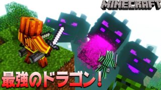 【マイクラ茶番】立体機動装置vs最強のドラゴン！？（マインクラフト）