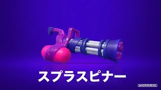 【スプラトゥーン2】　スプラスピナーでのんびりガチマッチ　S+勢
