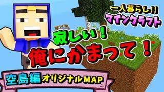 【マインクラフト】寂しさ満開！俺は1人で生きていけるの？【１人暮らし空島編  パート3】