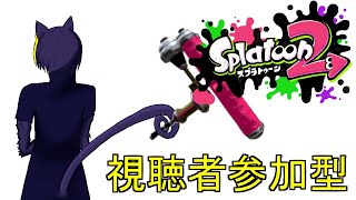 【スプラトゥーン2】視聴者参加型