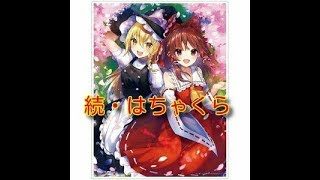 【マインクラフト：ゆっくり実況】続・はちゃめちゃクラフト！ＰＡＲＴ3