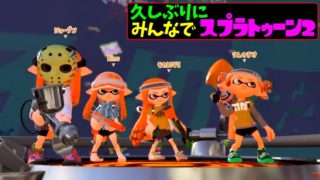 お久しぶりにみんなでスプラトゥーン2