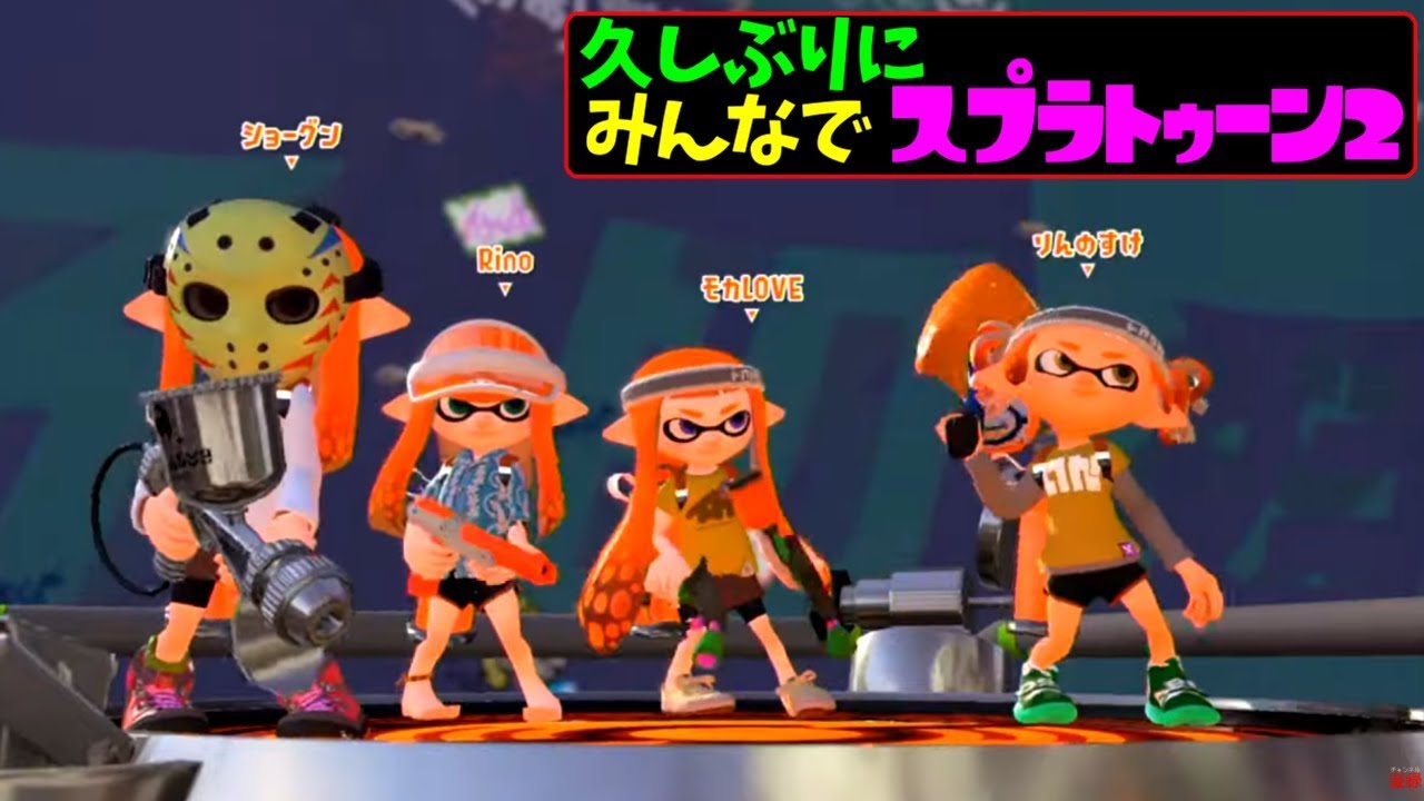 お久しぶりにみんなでスプラトゥーン2