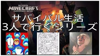 【MINECRAFT】3人で行くシリーズ！Part-3【マインクラフト】