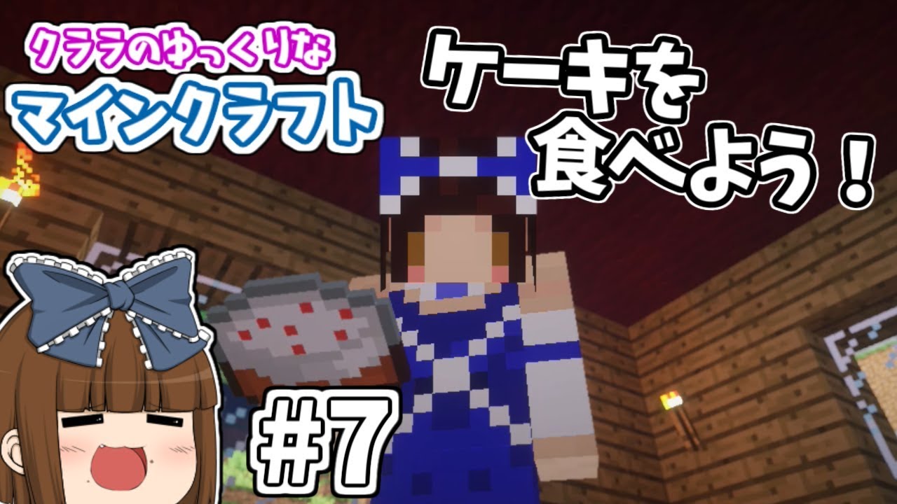【Minecraft】PART7 クララのゆっくりなマインクラフト！【マイクラ】