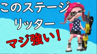 リッター4Kスコープ リッスコ【スプラトゥーン2】あのステージはリッターが強い‼ゆっくりチャージャー奮闘記
