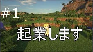 私、起業します。part1 [マインクラフト]