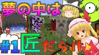 【マインクラフト】夢の中でもマインクラフト＃１　夢の中は匠だらけでした．．．【ゆっくり実況】