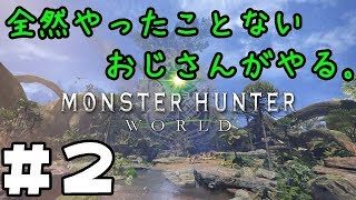 【MHW】アドバイスとか欲しいかもしれない。「モンスターハンターワールド　#2」
