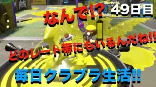 毎日クラブラ生活♯49　たまに出会うとイラッとします（スプラトゥーン２）（ウデマエX）