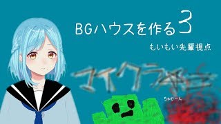 もいもい先輩マインクラフト3