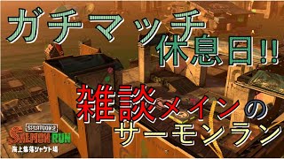 【スプラトゥーン２】気分転換！雑談サーモンラン！[女性実況]