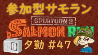 スプラトゥーン２ 参加型サーモンラン #47 ～カンストてんちょと働くまったり鮭漁バイト～ 初見さん大歓迎 ！