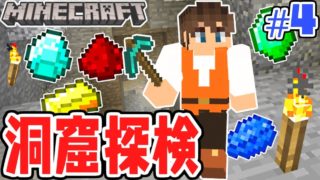 初めての洞窟探検!!レア鉱石を探せ!!マイクラ実況Part4【マインクラフト】