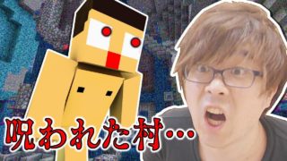 〔マインクラフト〕ぐっち、呪われるってよ。呪われた村からの脱出。
