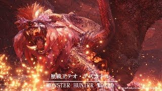 【モンスターハンター：ワールド　第28回 】一族の末裔が往く狩猟戦線！