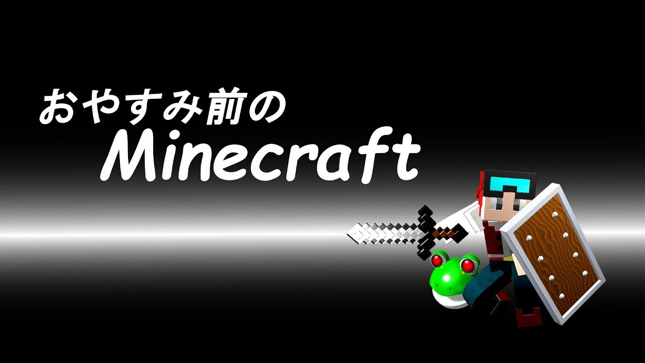 おやすみ前のマインクラフト　2019/7/31