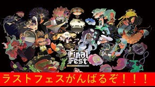 【スプラトゥーン2】ラストフェス 混沌VS秩序 がんくつおうチャンネル.330