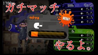 下手糞がガチやる【スプラトゥーン2】＃18