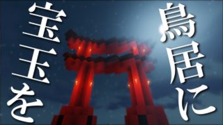 [マインクラフト配布マップ]　鳥居には謎がありました？ - 紅ダルマと洛獄の国実況.6.