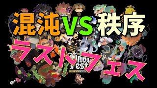 [TPS] スプラトゥーン2 ＃261　ラストフェス！秩序の回（初見歓迎）