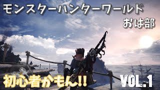 【LIVE配信】おは部「モンスターハンターワールド」参加型　Vol.1【初見歓迎】