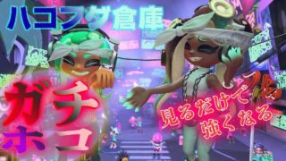 マップ解説！ハコフグ倉庫のガチホコでの立ち回り！【スプラトゥーン2】【Splatoon２】