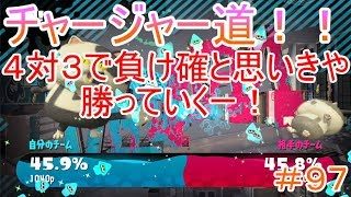 【スプラトゥーン２チャージャー道＃９７】４対３でも勝っていくー！！