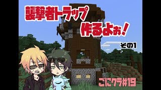 【マインクラフト】ごにクラ＃１９