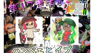 【参加型】72時間フェスリレー第17走者 フェスプラべ！ withハンベエさん〈スプラトゥーン2〉