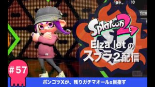 ケルデコのアサリ、めっちゃ楽しいやん！【スプラトゥーン2実況配信＃57】