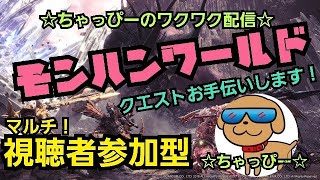 #モンスターハンターワールド 　マルチ視聴者参加型♪皆の貼ったクエストにイクイク逝っちゃう～♪
