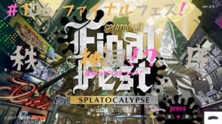 ファイナルフェスやります！#106 スプラトゥーン2【ゲームな日常】